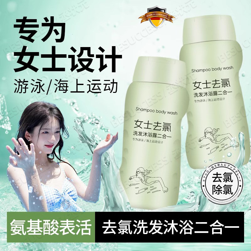 德国游泳专用去氯沐浴露洗发水二合一温和清洁护肌肤健康必备神器