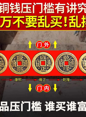 五帝钱压门槛真品入户门槛黄铜钱