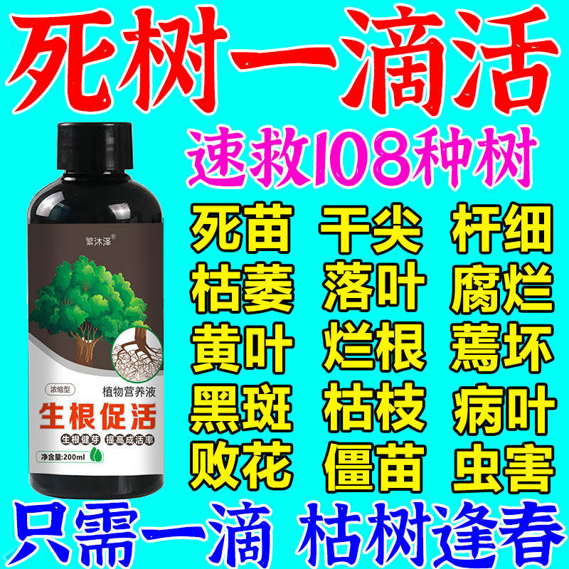 大树成活营养液死树复活生根剂壮苗再生果树枯树移栽苗神器复活灵,鲜花速递/花卉仿真/绿植园艺,家庭园艺肥料,淘宝优惠券,粉丝福利购,淘宝优惠卷