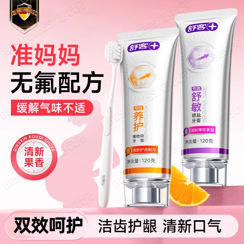 舒客孕妇牙膏专用无氟缓解