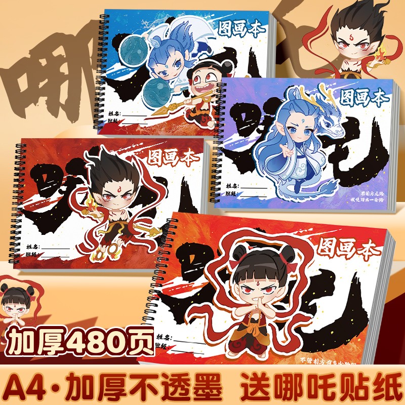 哪吒A4加厚空白图画本儿童