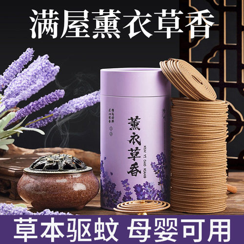 薰衣草香薰檀香熏香卧室内家用持久沉香安神助眠艾草蚊香驱蚊房间