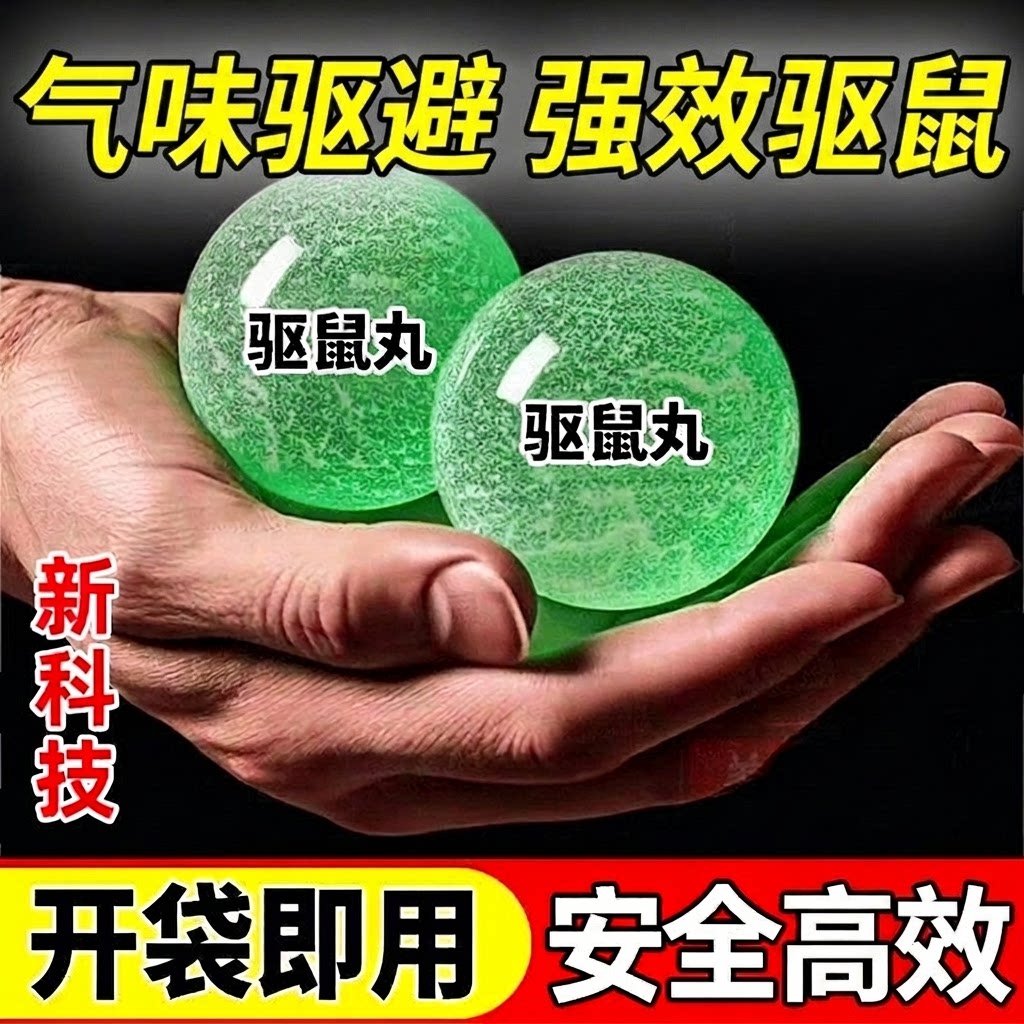 强效避鼠丸子驱鼠神新款车用器老鼠家用特效植物室内外强驱赶力药