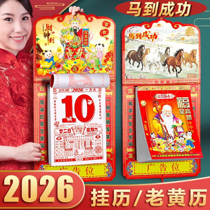 2026年挂历马年新款老黄历万年历挂式日历月历年历家用福字手撕挂