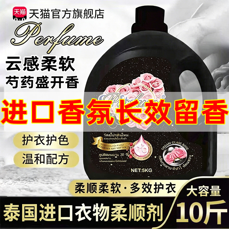 泰国衣物柔顺剂持久留香淡香水调香氛洗衣服去毛躁防静电护理液