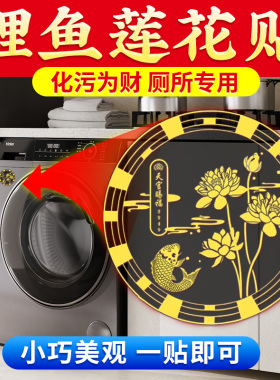 先生推荐！莲花鲤鱼图洗衣机卫生