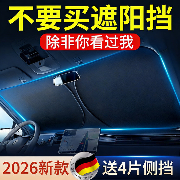 德国汽车遮阳前挡防晒隔热窗帘车罩遮阳罩前挡板挡风玻璃遮阳帘