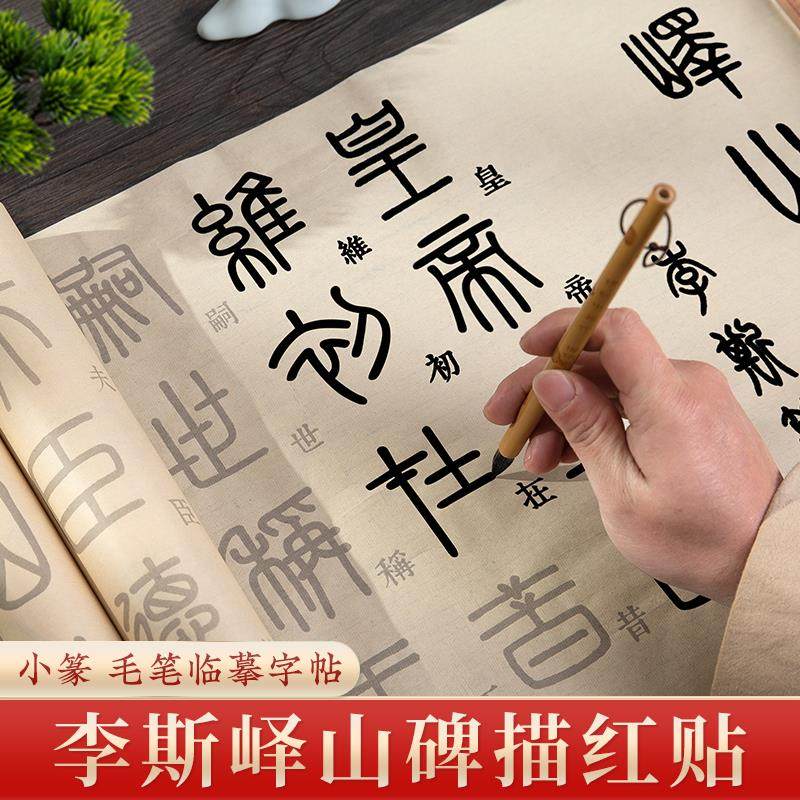 李斯峄山碑篆书专用纸临摹小篆毛笔临摹字帖软笔书法初学入门描红