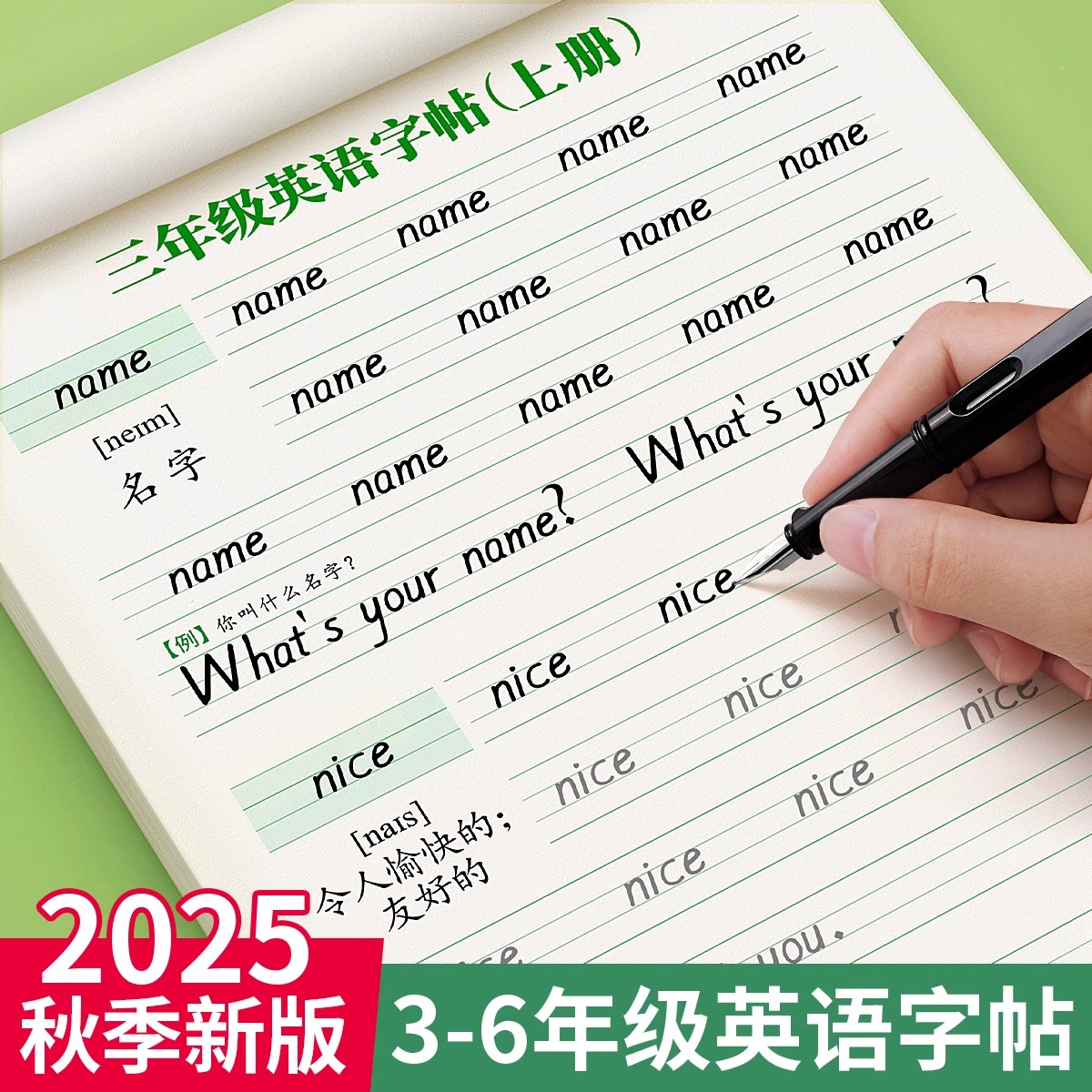 【送同步默写本】英语字帖