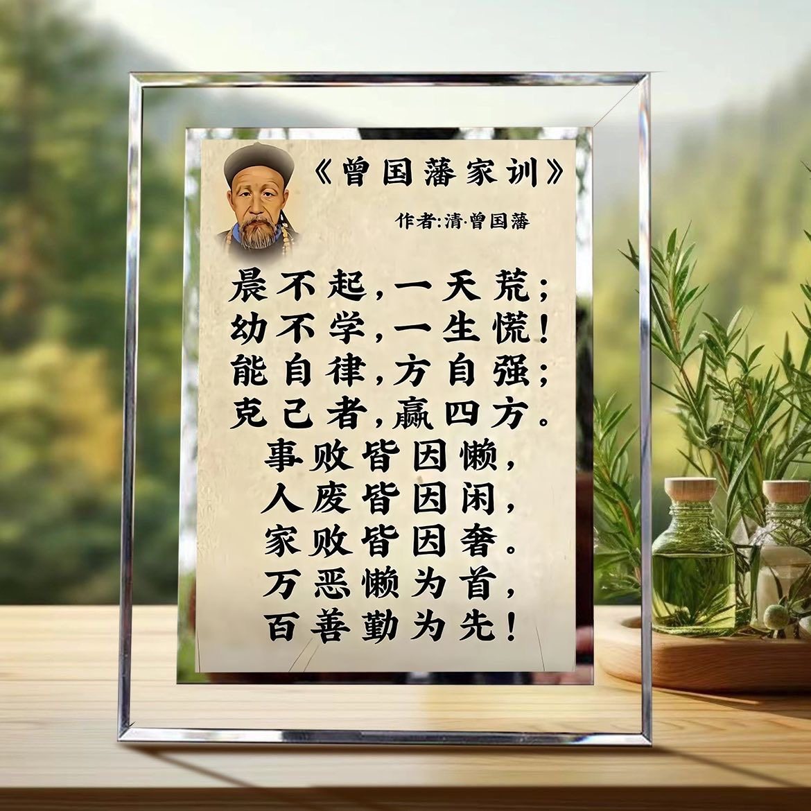 曾国藩家训经句书法家风家训装饰画中式家居桌面卧室玄关摆件相框