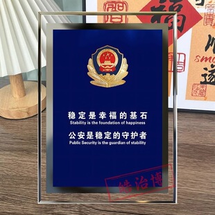 爱国人民警察保卫人民维护安定水晶玻璃相框摆件办公室桌面摆台