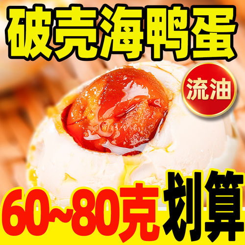 破壳烤海鸭蛋咸鸭蛋广西60~80克商用熟正宗流油整箱北部湾红树林