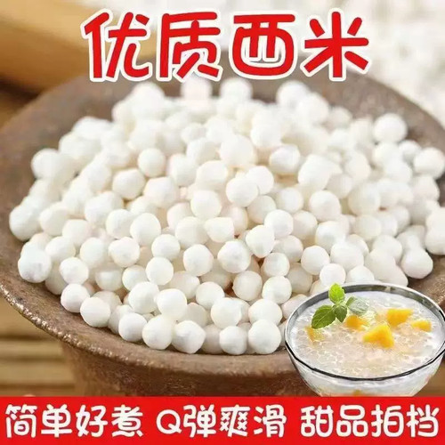正宗优质小西米白西米露家用小包装珍珠奶茶店专用大中号颗粒煮粥