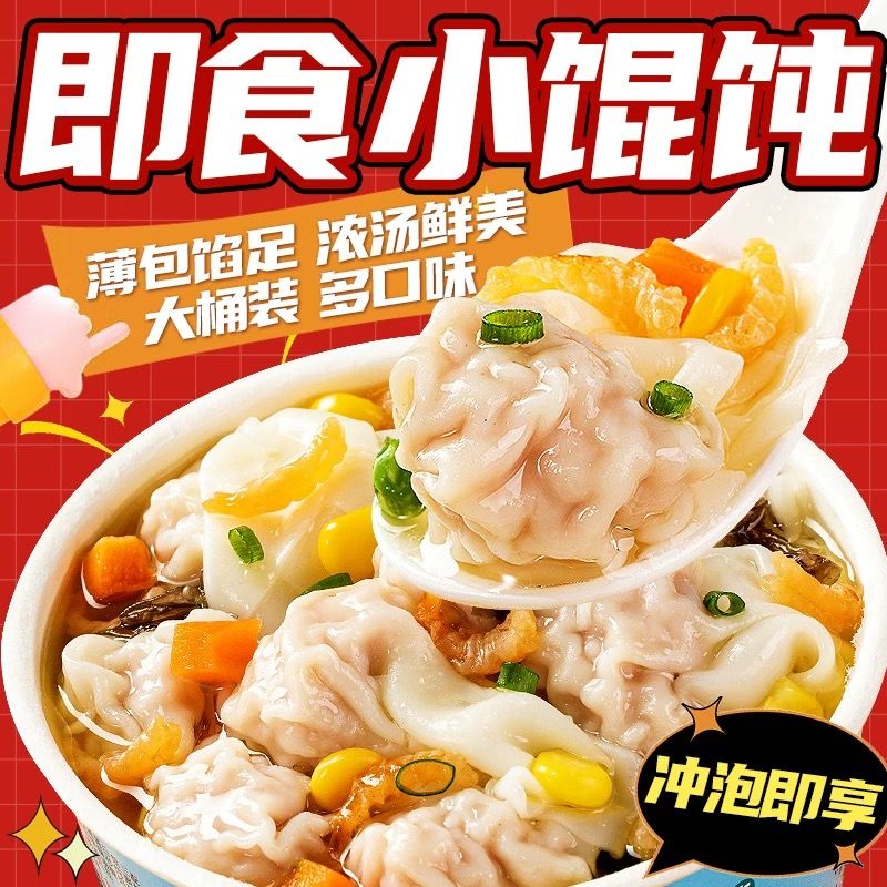 小馄饨宿舍夜宵早餐速食懒人云吞免煮冲泡紫菜虾混沌方便桶装宵夜