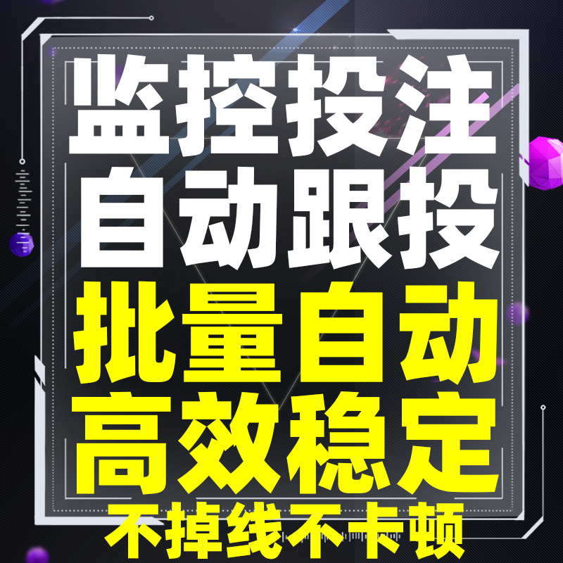 自动下注协议脚本定制软件数据统计极速开发自动跟投注挂机采集