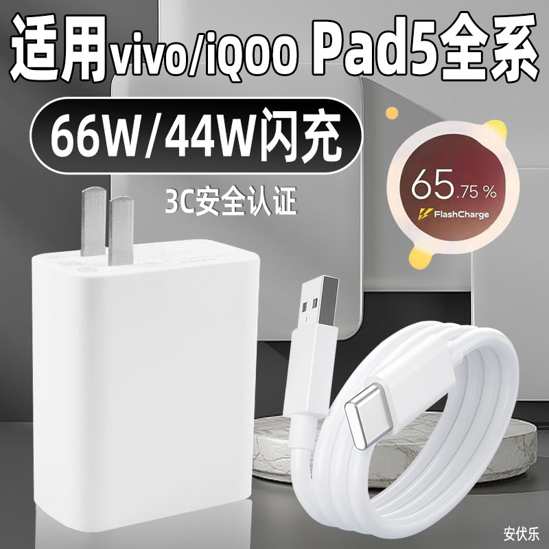 安伏乐适用vivoPad5Pro平板电脑充电器66W超级闪充vivopad5平板充电头VIVOPad5Pro插头快充套装加长正品原装