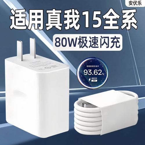 适用真我15/15Pro充电器80闪充