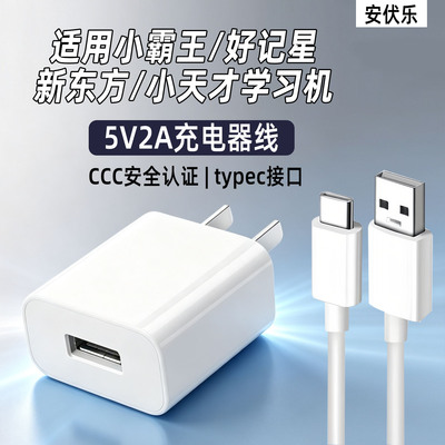 适用小霸王学习机5V2A快充充电器