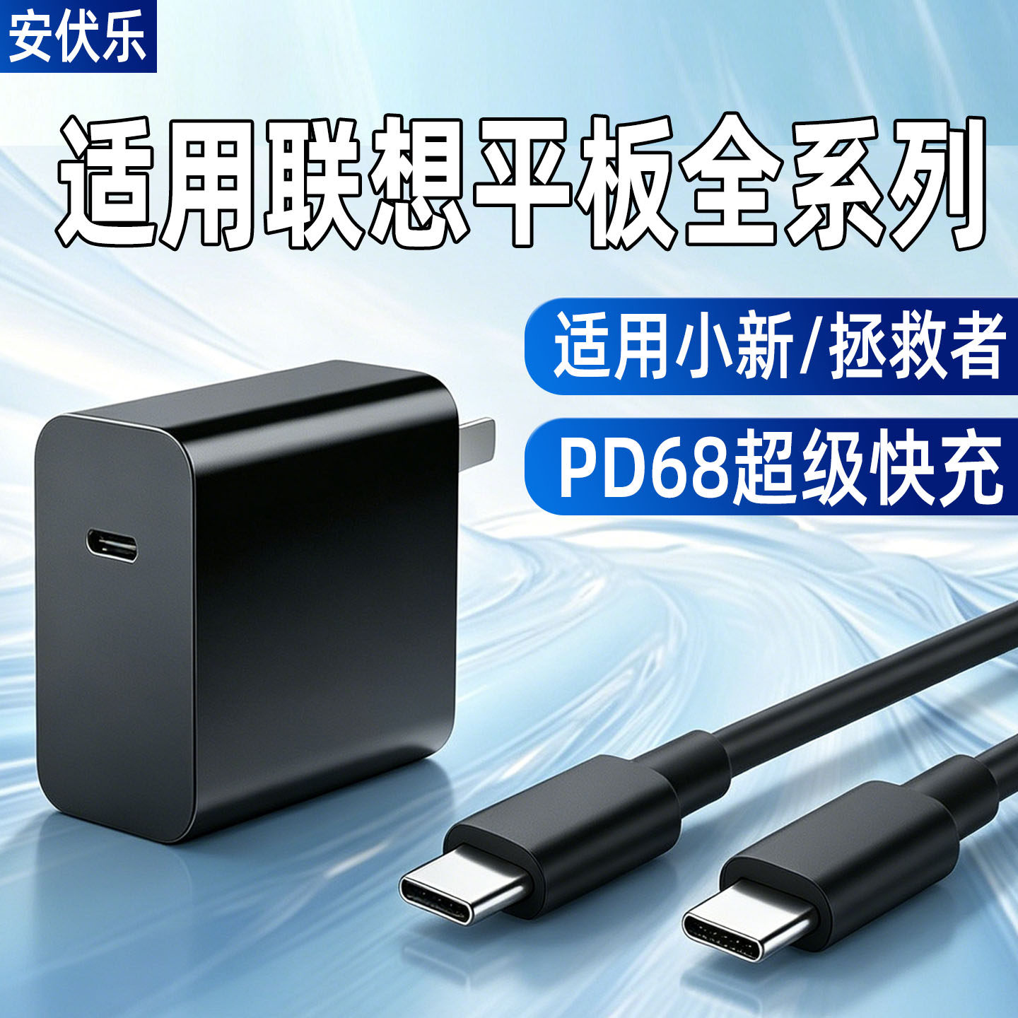 安伏乐适用联想小新PadPro平板充电器PD68快充拯救者Y700/Y900电脑充电头小新PadGT平板插头套装电源适配器