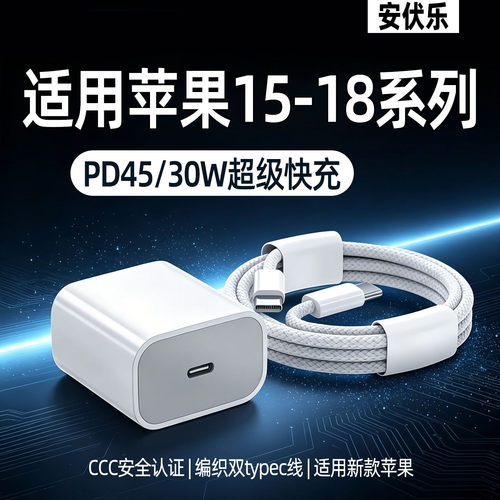 适用苹果18/17系列充电器30w快充