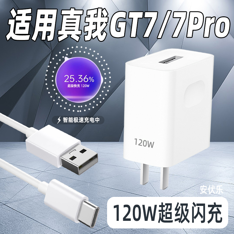 适用OPPO真我GT7充电器120W闪充