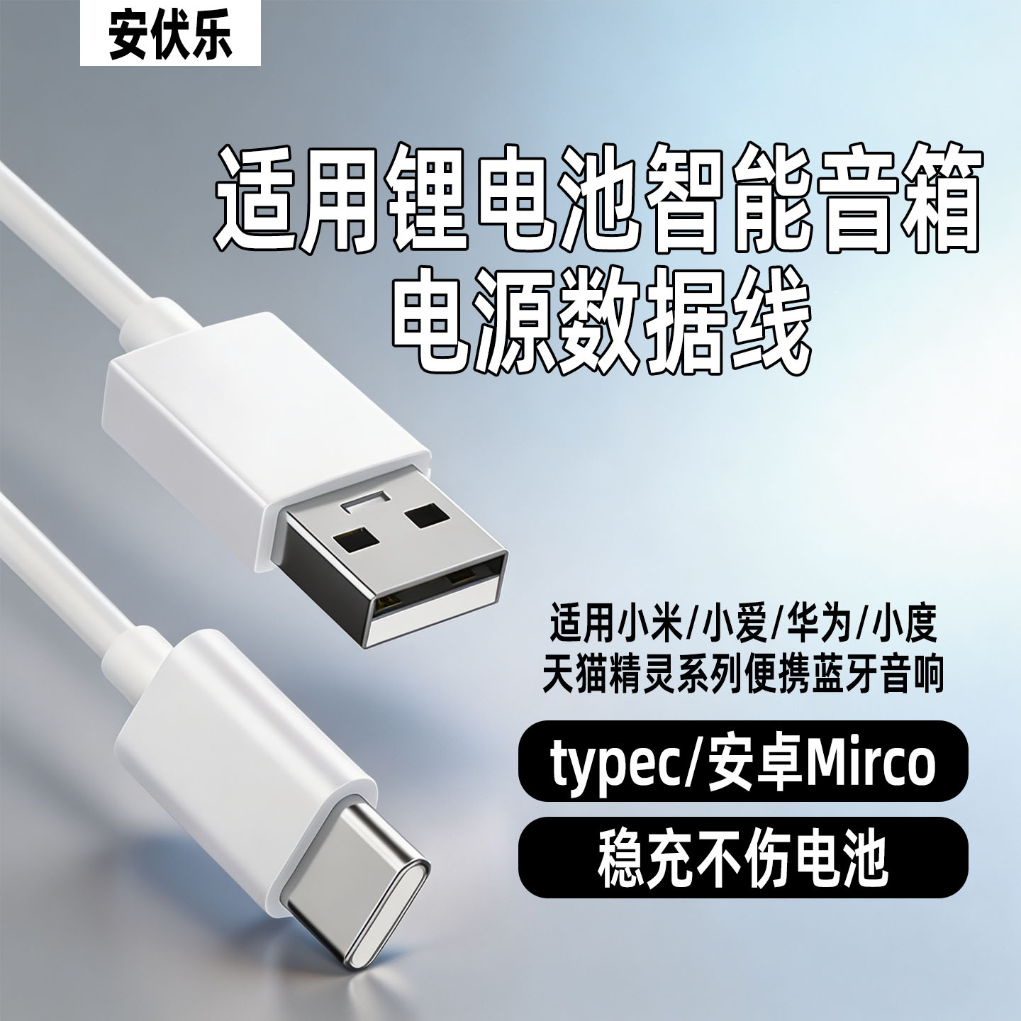 安伏乐适用小米/小爱/华为智能音箱数据线typec快充天猫精灵锂电池便携迷你AI音响充电线安卓Mirco接口加长