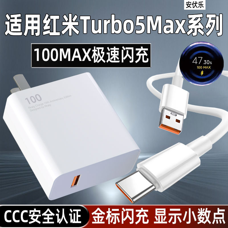 安伏乐适用Redmi红米Turbo5Max充电器100金标闪充小米Turbo5/max手机米17pro充电头快充K90/80至尊版插头套装