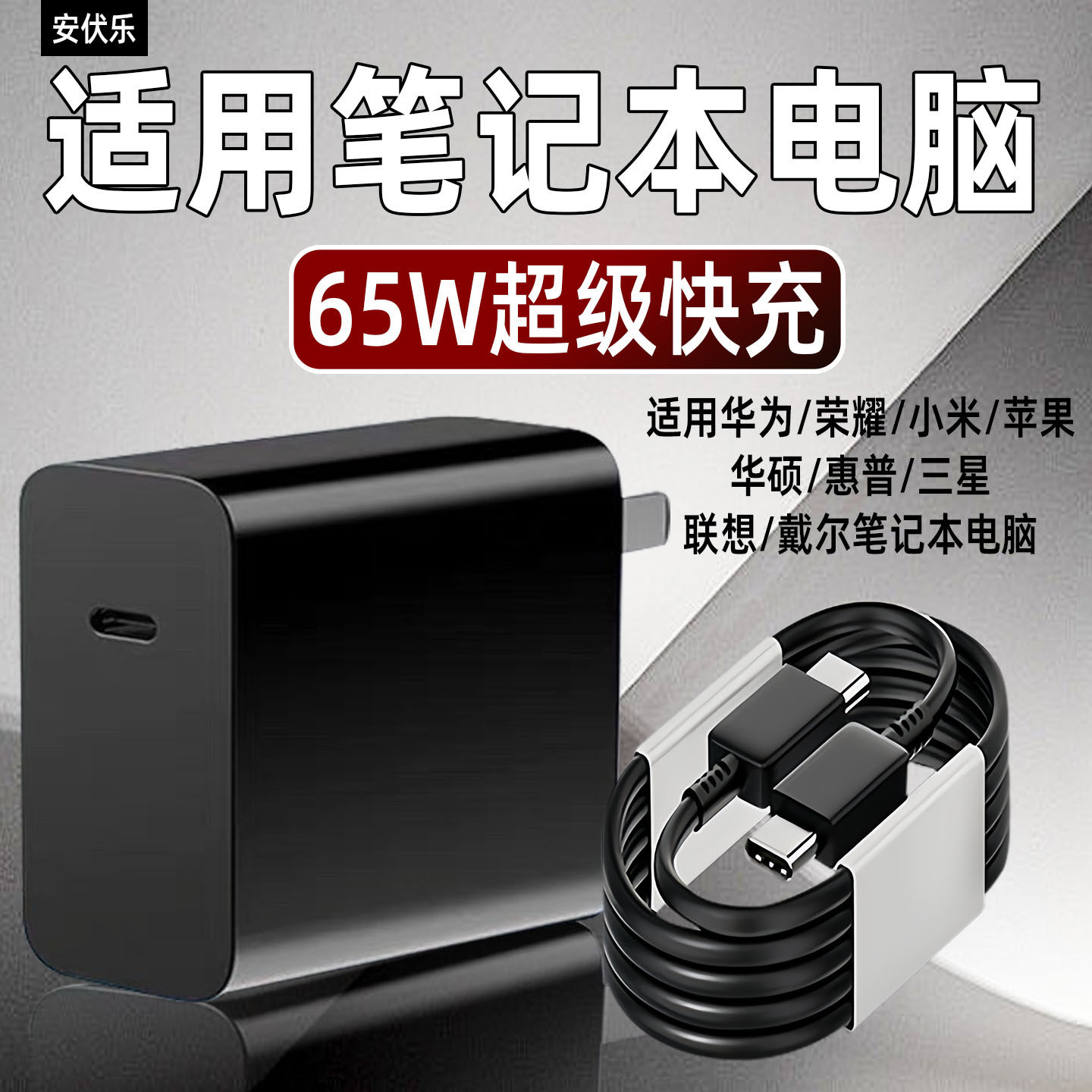 安伏乐适用苹果笔记本电脑充电器氮化镓PD65W快充华硕小米华为荣耀平板充电头戴尔惠普联想插头闪充套装加长