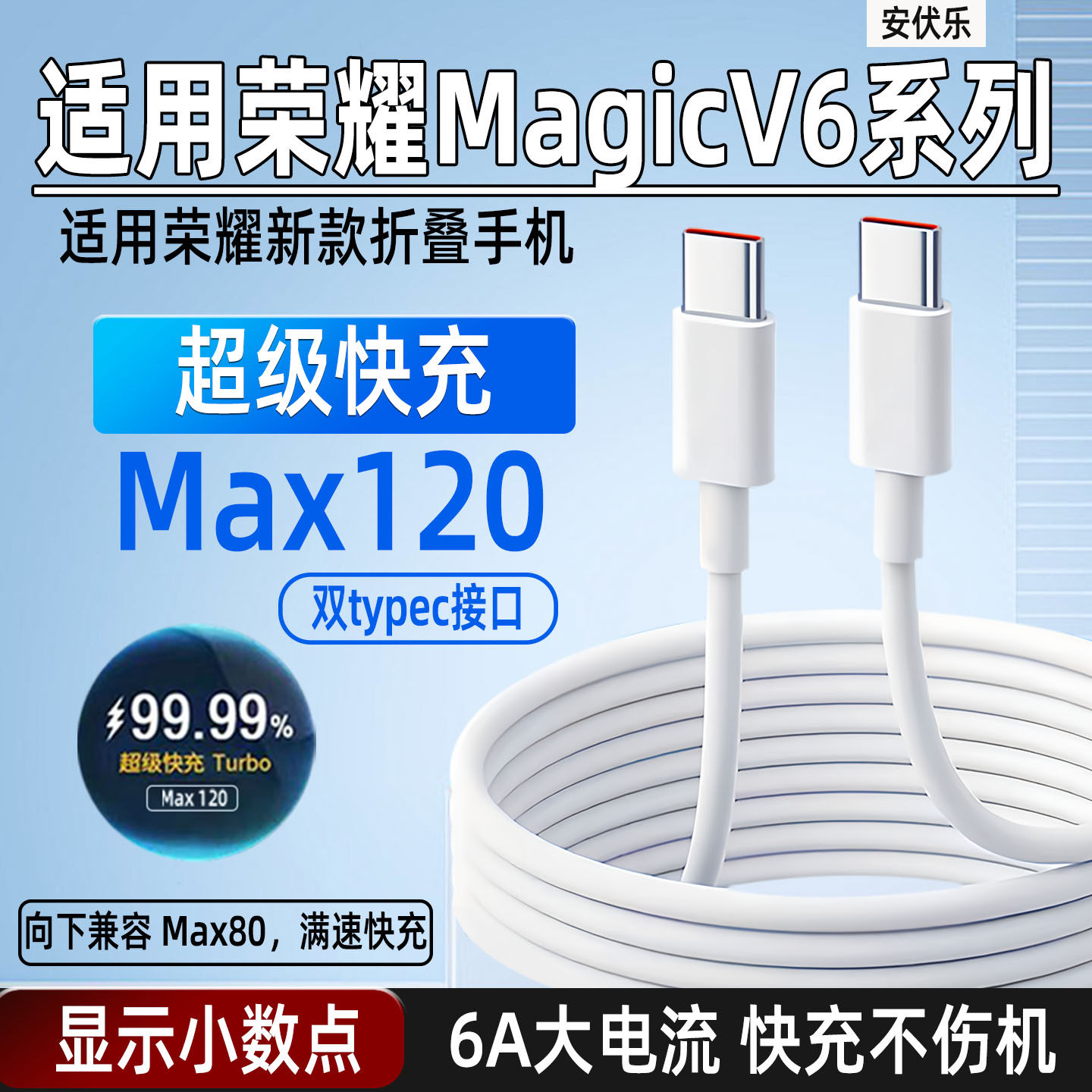 安伏乐适用Honor荣耀MagicV6数据线120快充magicv6折叠屏手机6A充电线80闪充华为Mate80Pro双typec充电器线