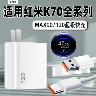 安伏乐适用红米K70充电器max120快充红米K70Pro手机充电头Redmi红米K70E插头90闪充K70/Pro/E套装加长冲电器