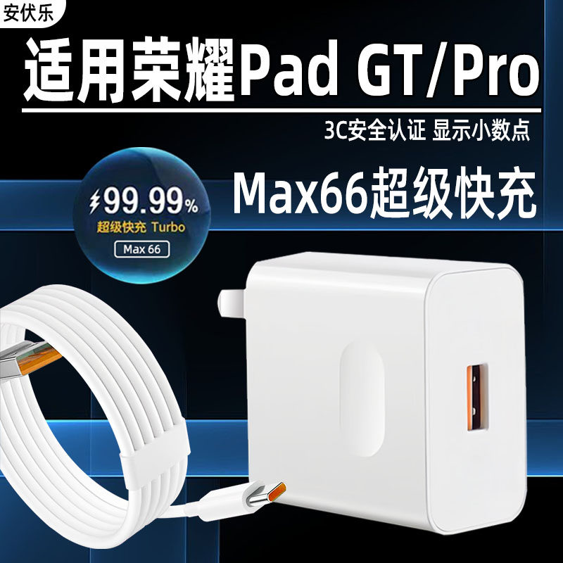 安伏乐适用Honor荣耀平板GT2Pro充电器66超级快充荣耀PadGT平板电脑充电头华为PadGTPro插头6A闪充套装加长