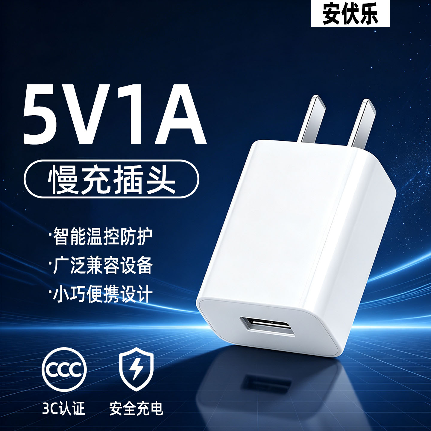 安伏乐5V1A充电器多设备通用