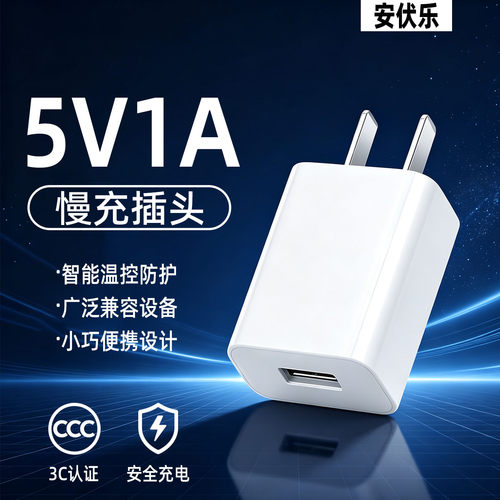 安伏乐5V1A充电器多设备通用