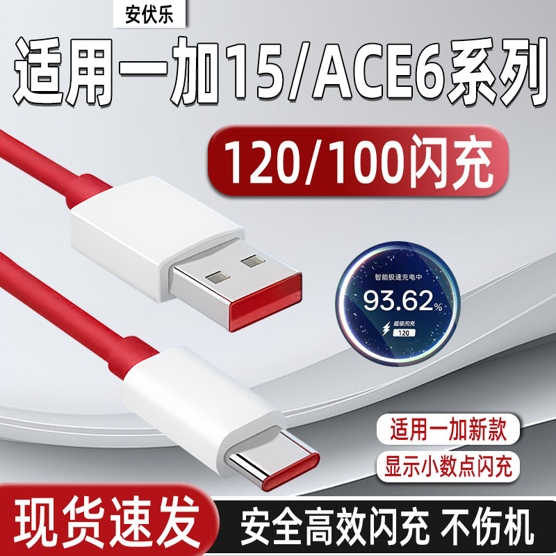 安伏乐适用OnePlus一加ace6/6T数据线120闪充一加15/t手机充电线100快充1+十一加15pro/ACE6至尊版加长typec