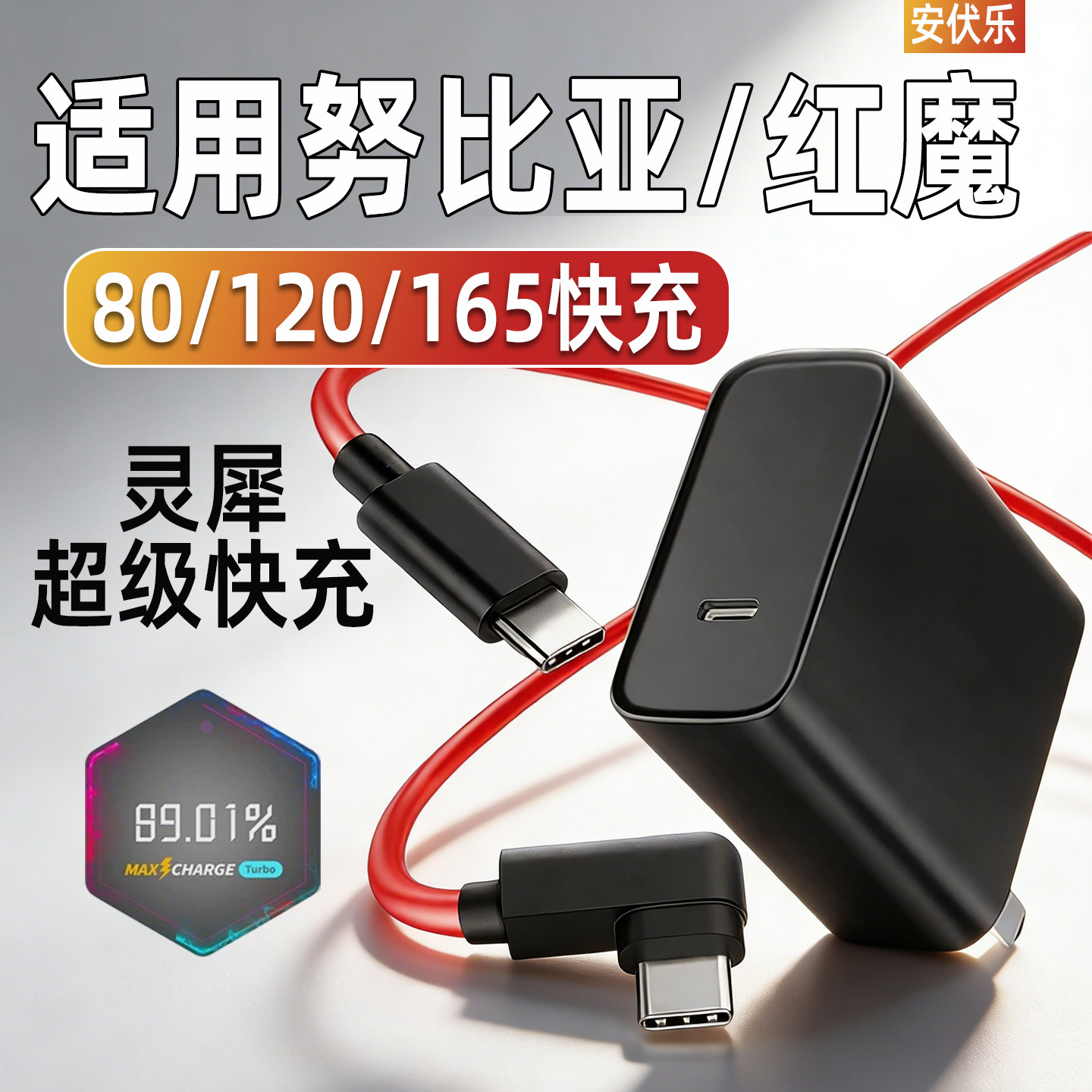 安伏乐适用努比亚充电器165/120/80灵犀快充红魔11Pro/11Air/10/9手机电竞平板3Pro/5pro充电头z80/ultra插头