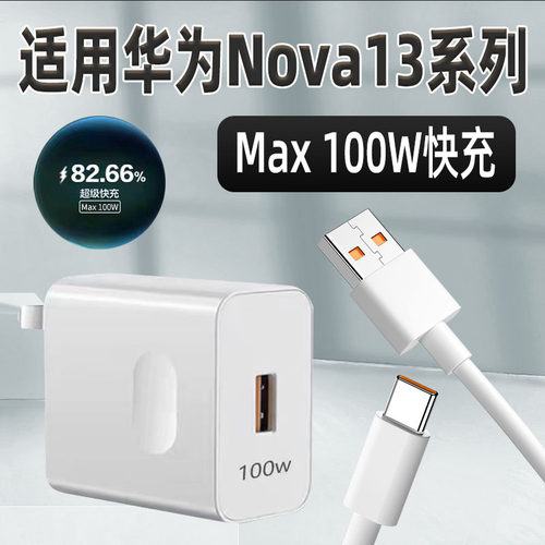适用Huawei华为Nova13Pro充电器