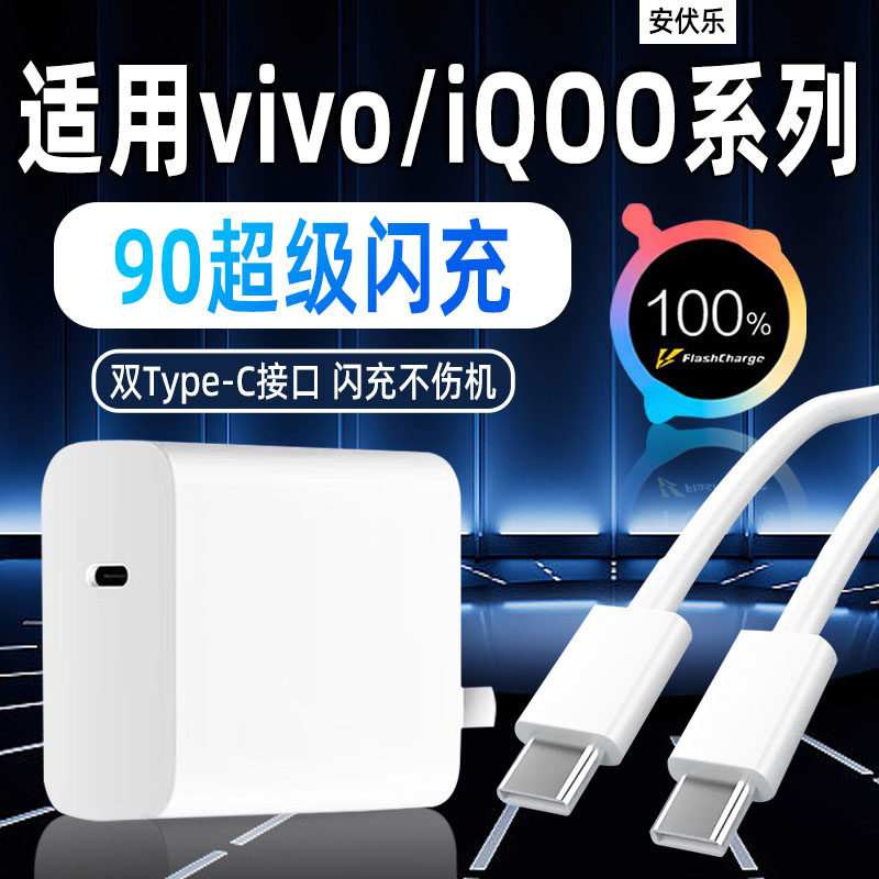 安伏乐适用iqoovivoS20/s30充电器90闪充X200手机VIVOX200Pro充电头快充x200Promini插头s20pro套装加长双C口