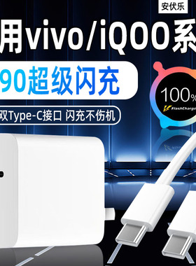 安伏乐适用iqoovivoS20/s30充电器90闪充X200手机VIVOX200Pro充电头快充x200Promini插头s20pro套装加长双C口