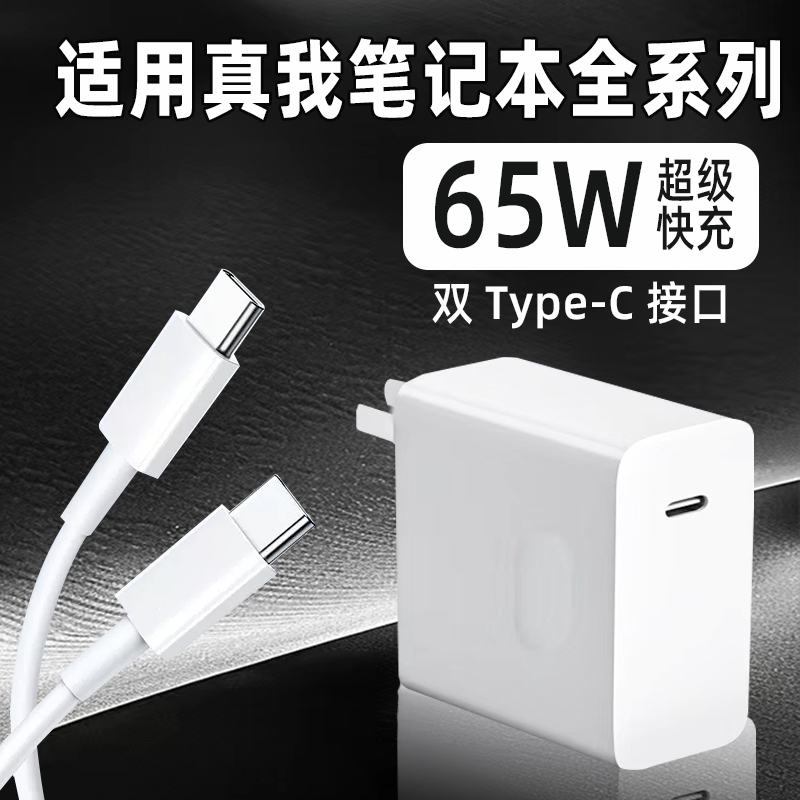真我笔记本充电器65W快充