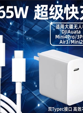 安伏乐适用大疆无人机充电器PD65W快充DJIMini2/3Pro/4Pro充电头大疆DJIAuata插头Air3氮化镓套装无人机配件