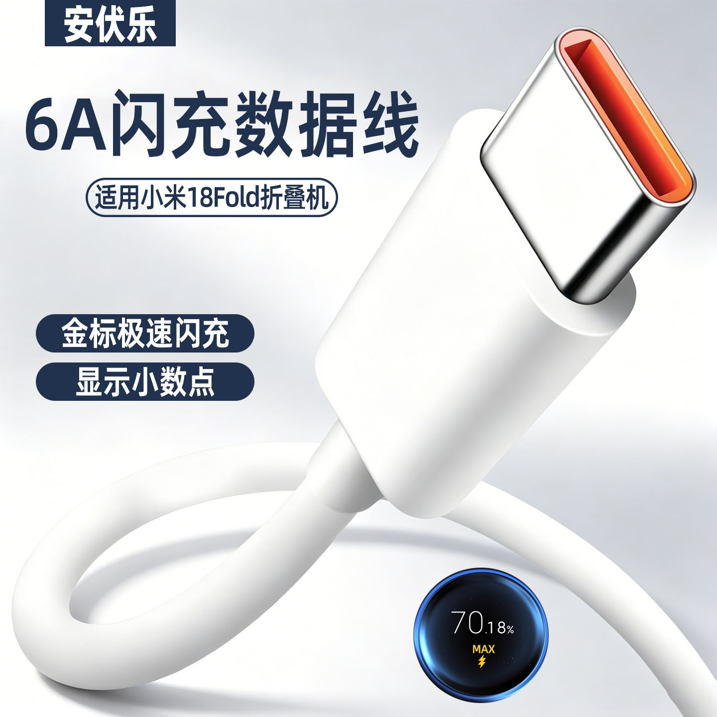适用小米18Fold数据线6A闪充