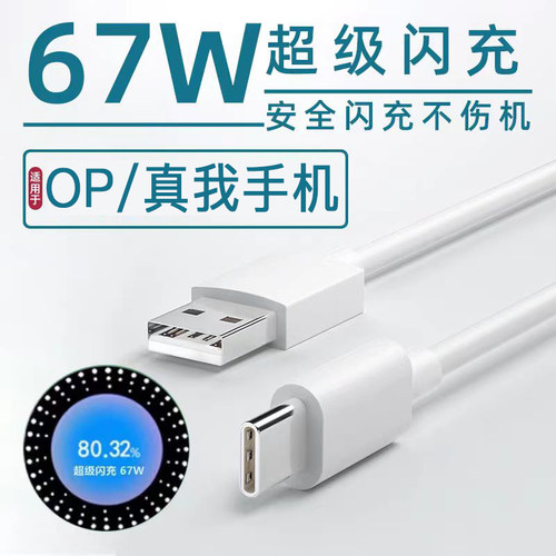 适用OPPO真我数据线67W闪充