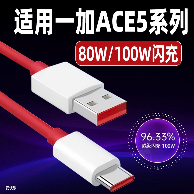 适用一加ACE5Pro数据线100W闪充