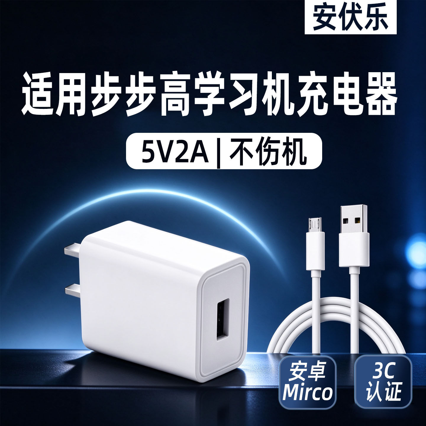 适用步步高早教机5V2A充电器