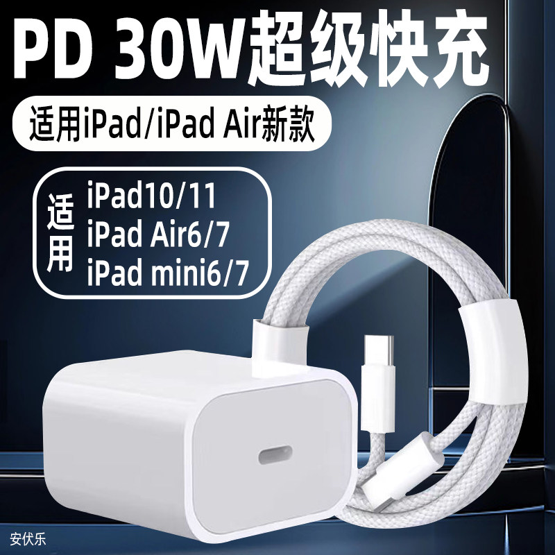安伏乐适用iPad11充电器PD30W快充iPhone苹果ipad10平板电脑充电头iPadAir5/6/7插头ipadmini6/7闪充套装双C