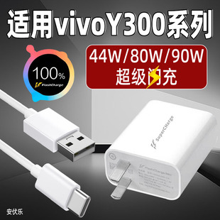 充电器80W闪充vivoY300GT手机充电头90W快充套装 原装 y300 300t插头44W正品 加长 300i 安伏乐适用VIVOY300Pro