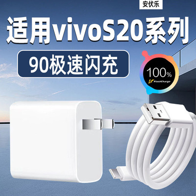 适用vivoS20Pro充电器90闪充