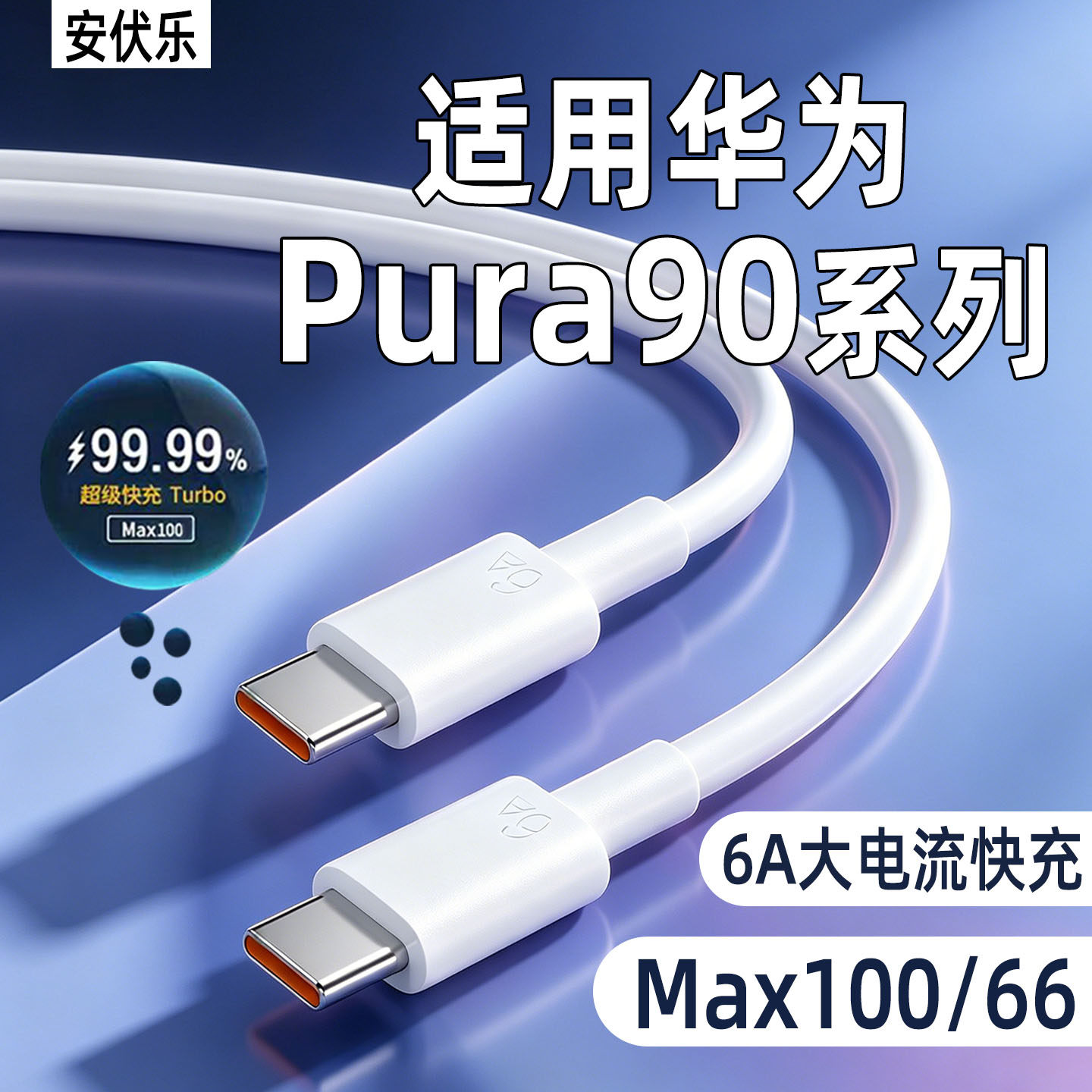 安伏乐适用华为Pura90Promax数据线Max100快充Pura90Pro手机6A充电线华为P90/P80加长66闪充双typec充电器线
