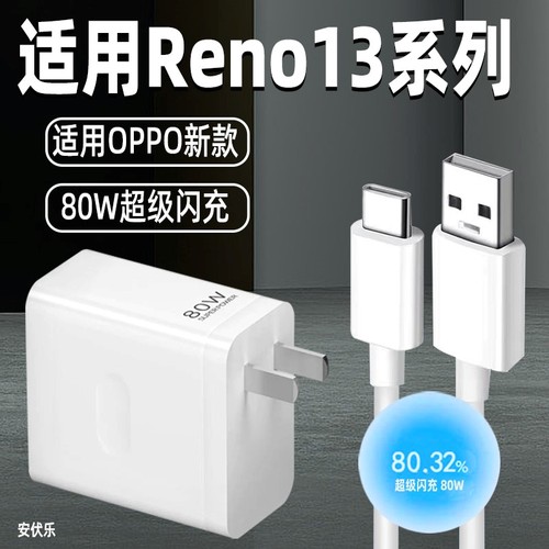 适用OPPOReno13充电器80闪充