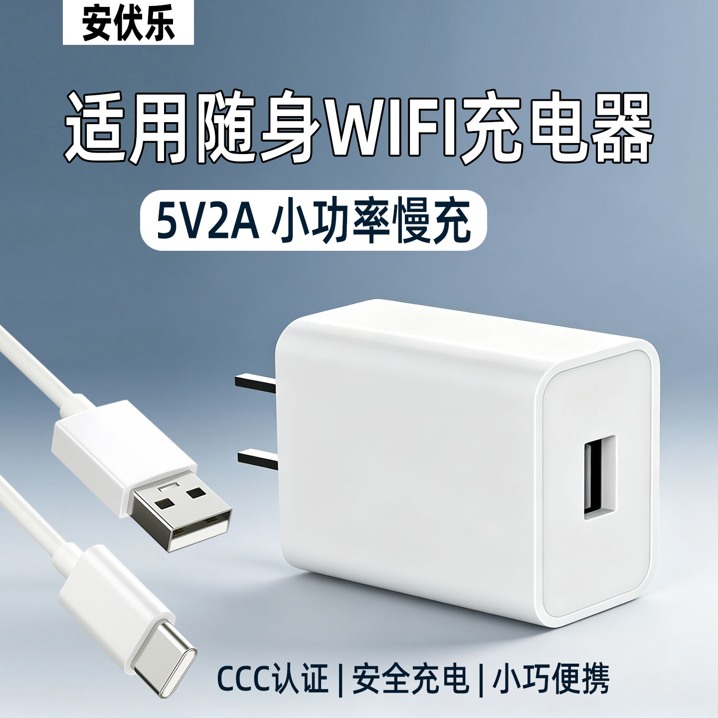 安伏乐5V/2A随身WiFi充电器
